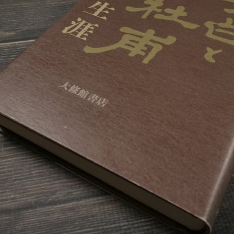 李白と杜甫 漂泊の生涯　荘魯迅