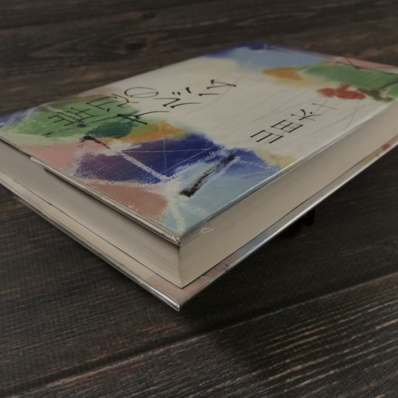 岸辺のアルバム（B6判）山田太一 | 古書店うみつばめ