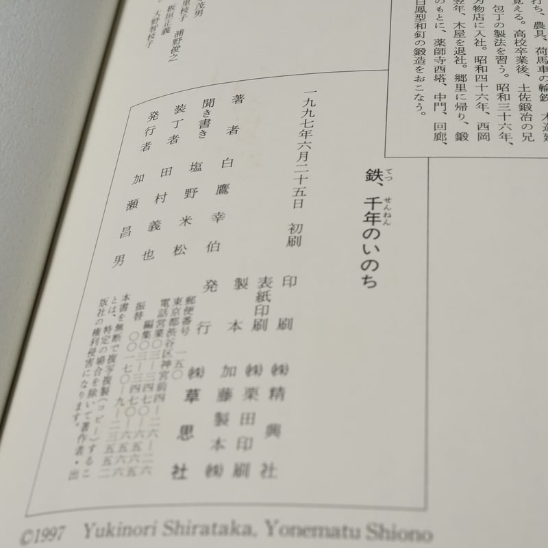 鉄、千年のいのち 白鷹幸伯 | 古書店うみつばめ
