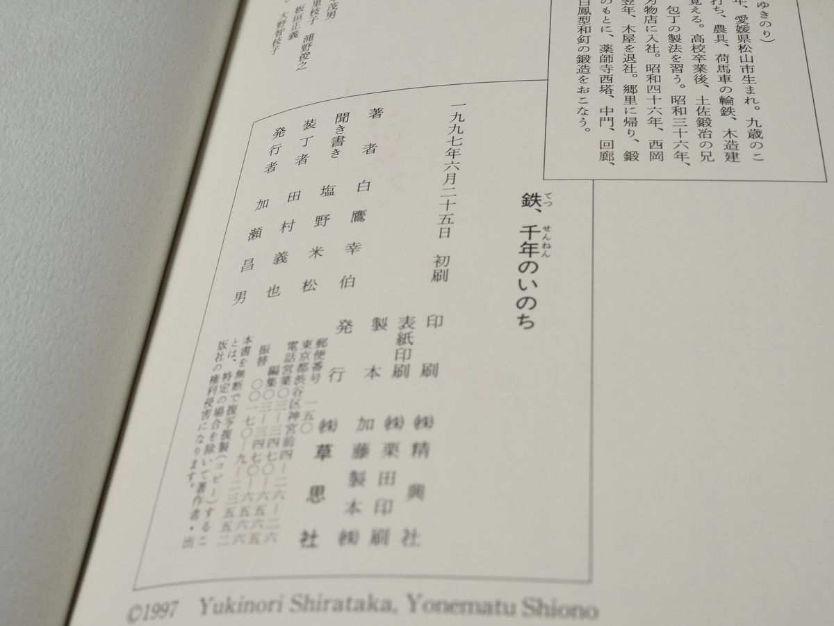 鉄、千年のいのち 白鷹幸伯 | 古書店うみつばめ