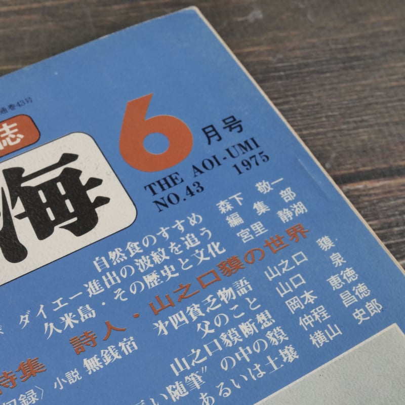 沖縄の郷土月刊誌 青い海 1975年 6月号 No.43号 特集 詩人・山之口貘の