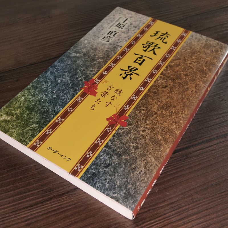 琉歌百景 綾なす言葉たち（B6判）上原直彦 | 古書店うみつばめ