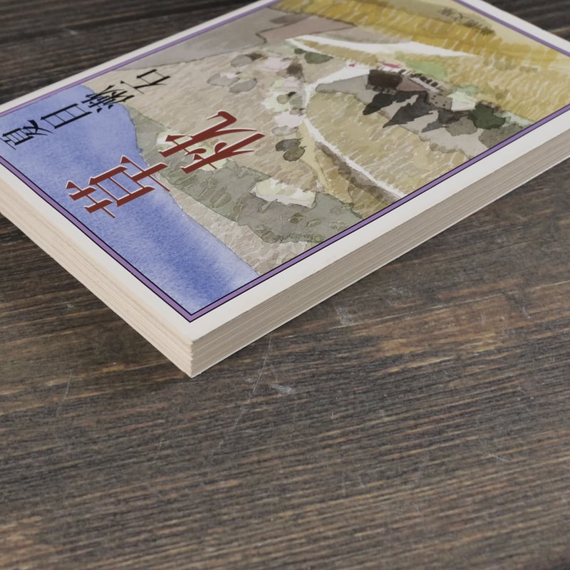 草枕 夏目漱石（新潮文庫） | 古書店うみつばめ