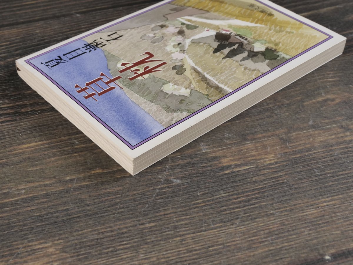 草枕 夏目漱石（新潮文庫） | 古書店うみつばめ