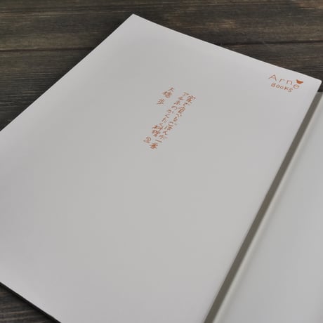 Arne Books 家で食べるごはんが一番 アルネのかんたん料理2　大橋歩