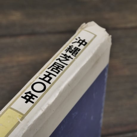 沖縄芝居五十年　真喜志康忠 　※著者サイン本