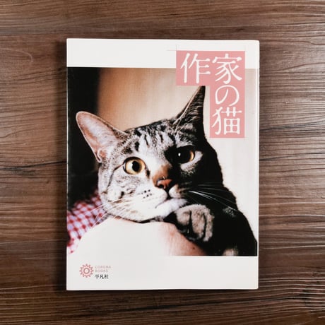 コロナ・ブックス　作家の猫（B5判）コロナ・ブックス編集部編