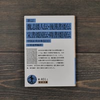新訂　魏志倭人伝･後漢書倭伝･宋書倭国伝･隋書倭国伝 　中国正史日本伝（１） 石原道博 編訳（岩波文庫）
