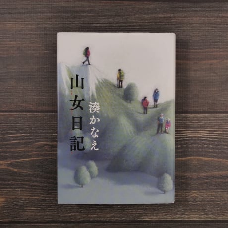 山女日記（四六判）湊 かなえ