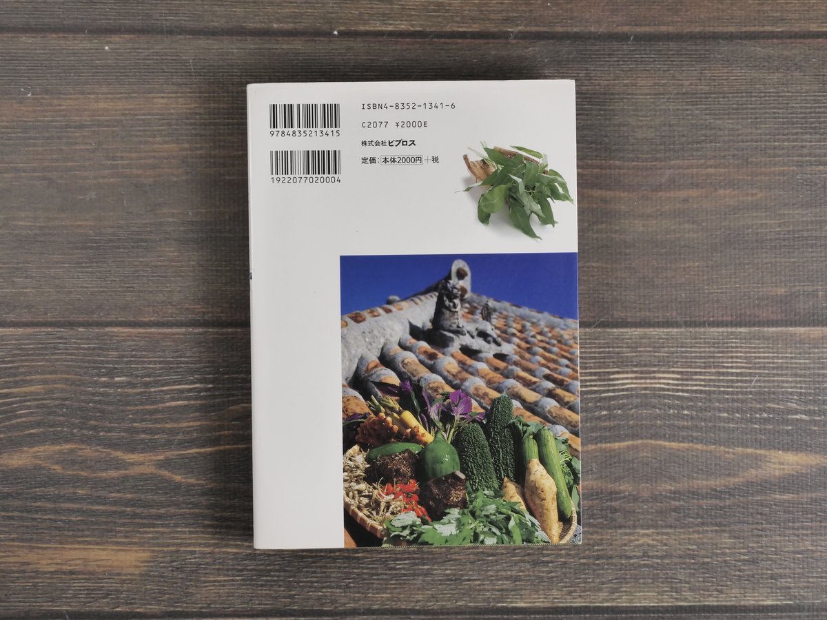 沖縄野菜の本 沖縄野菜の本 沖縄野菜の本 西大八重子 | 古書店うみつばめ