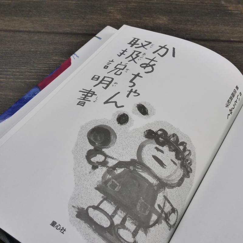 かあちゃん取扱説明書 作・いとうみく 絵・佐藤真紀子 | 古書店うみつばめ