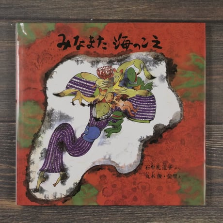 みなまた 海のこえ　石牟礼道子 文／丸木俊・丸木位里 絵