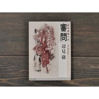 自分自身への審問　辺見庸（角川文庫）