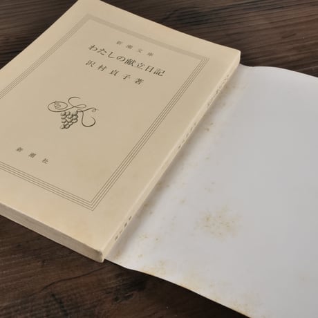 わたしの献立日記　沢村貞子（新潮文庫）