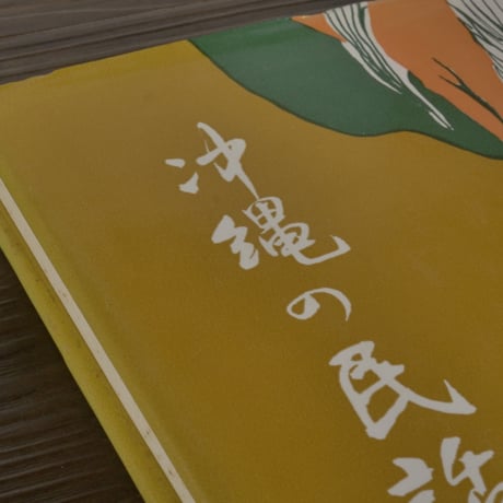 日本の民話11　沖縄の民話（A5判）伊波南哲編