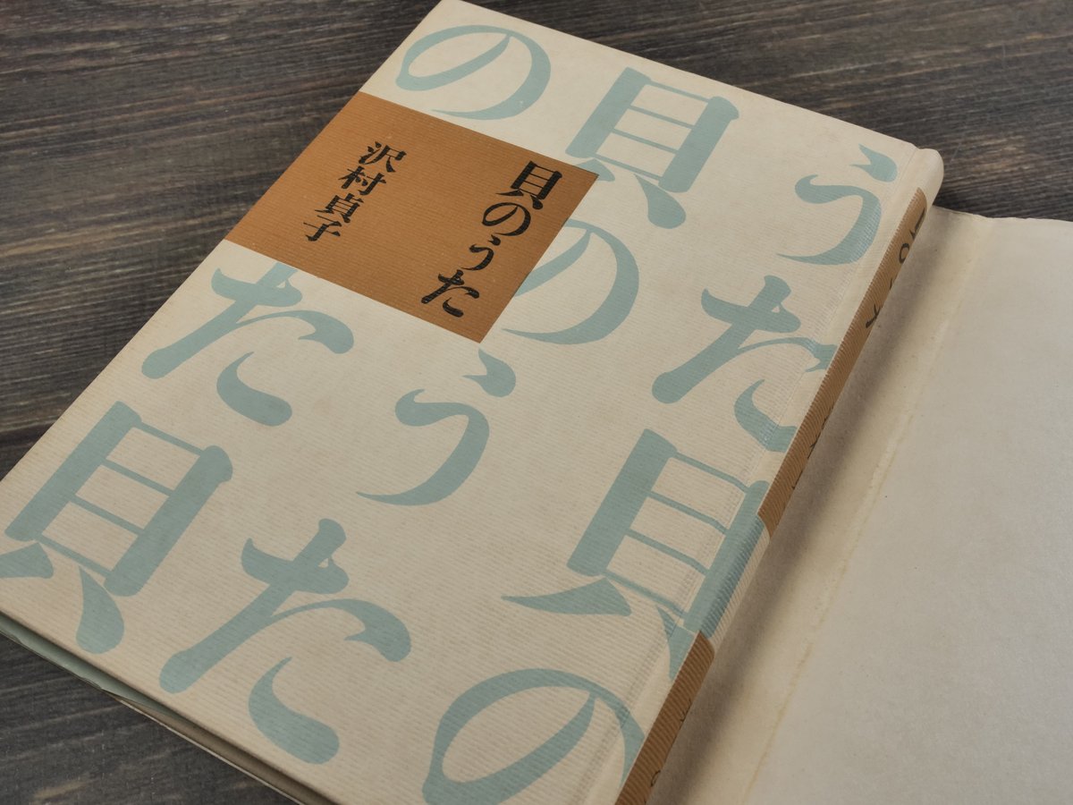 貝のうた 沢村貞子 | 古書店うみつばめ