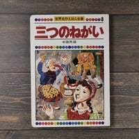 世界名作えほん全集8 三つのねがい 北欧民話（B5判）今川信彦 再話/坂本健三郎 絵