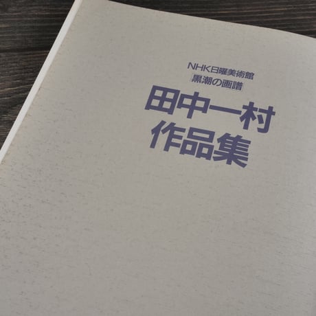 NHK日曜美術館「黒潮の画譜」田中一村作品集（大型本）※再入荷