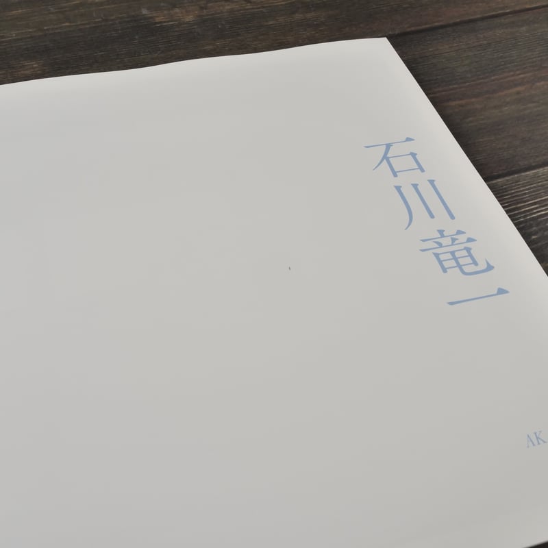 絶景のポリフォニー 石川竜一 ※初版 | 古書店うみつばめ 絶景のポリフォニー 石川竜一 ※初版 | 古書店うみつばめ