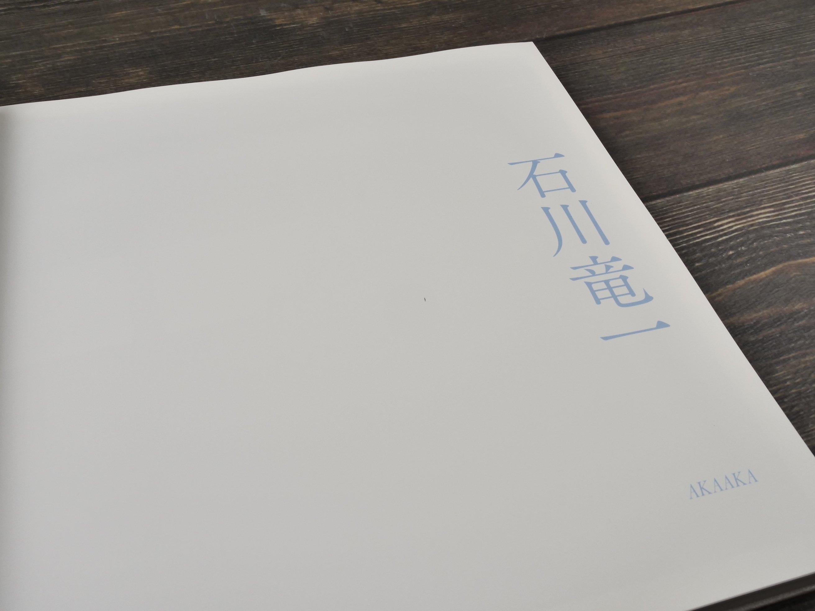 絶景のポリフォニー 石川竜一 ※初版 | 古書店うみつばめ