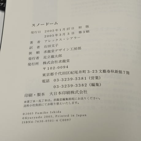 スノードーム　アレックス・シアラー　石田文子 訳