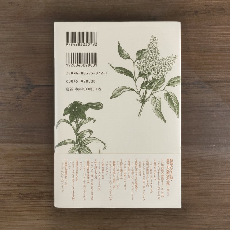 アイヌ植物誌（B6判）福岡イト子／佐藤寿子（挿画） | 古書店うみつばめ