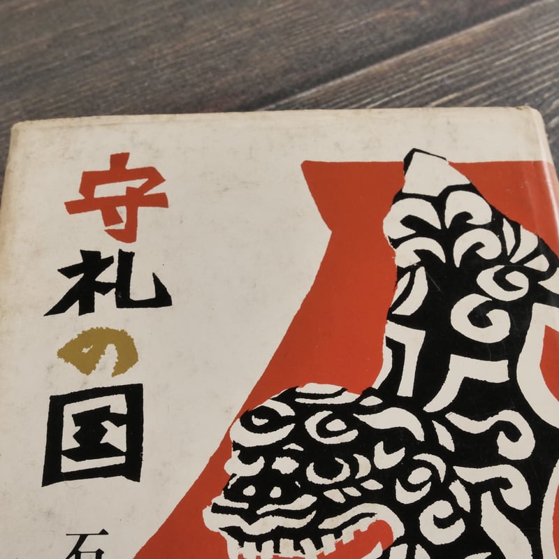 守礼の国 石野径一郎:著／芹沢銈介：装丁 | 古書店うみつばめ