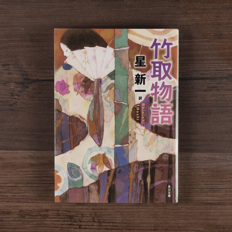 竹取物語（角川文庫）星新一（訳） | 古書店うみつばめ