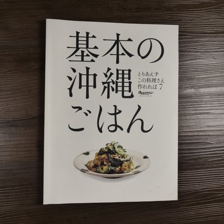 とりあえずこの料理さえ作れれば(7)　基本の沖縄ごはん（A4変判）オレンジページ