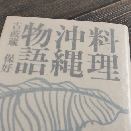 料理沖縄物語　古波蔵保好