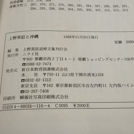 上野英信と沖縄　眉の清らさぞ神の島　追悼文集刊行会編