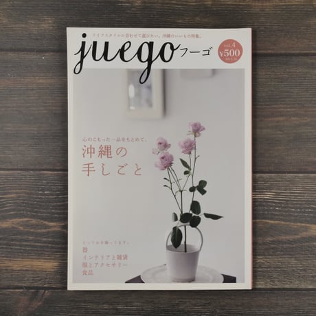 juego（フーゴ）vol.4 2012.10 沖縄の手しごと