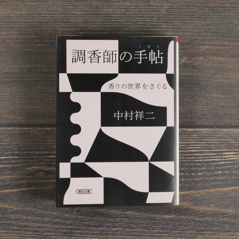 調香師の手帖 香りの世界をさぐる 中村祥司（朝日文庫） | 古書店うみ 