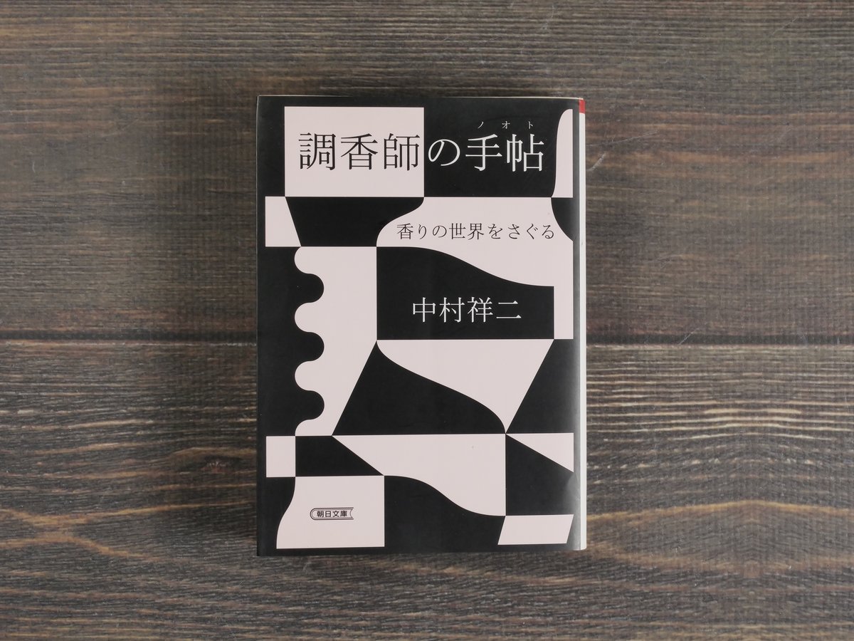 調香師の手帖 香りの世界をさぐる 中村祥司（朝日文庫） | 古書店うみ