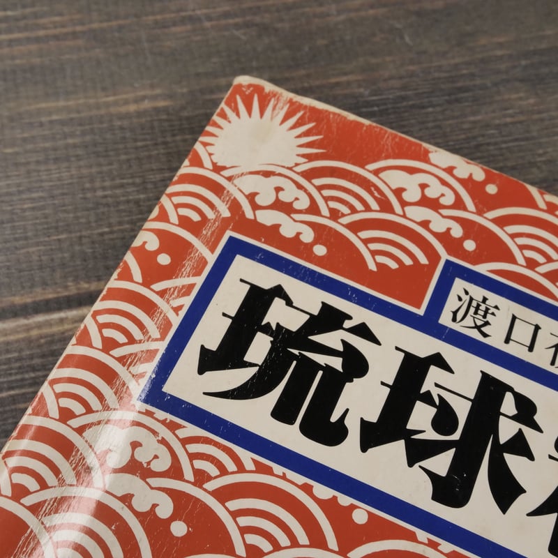 渡口初美の琉球料理 | 古書店うみつばめ