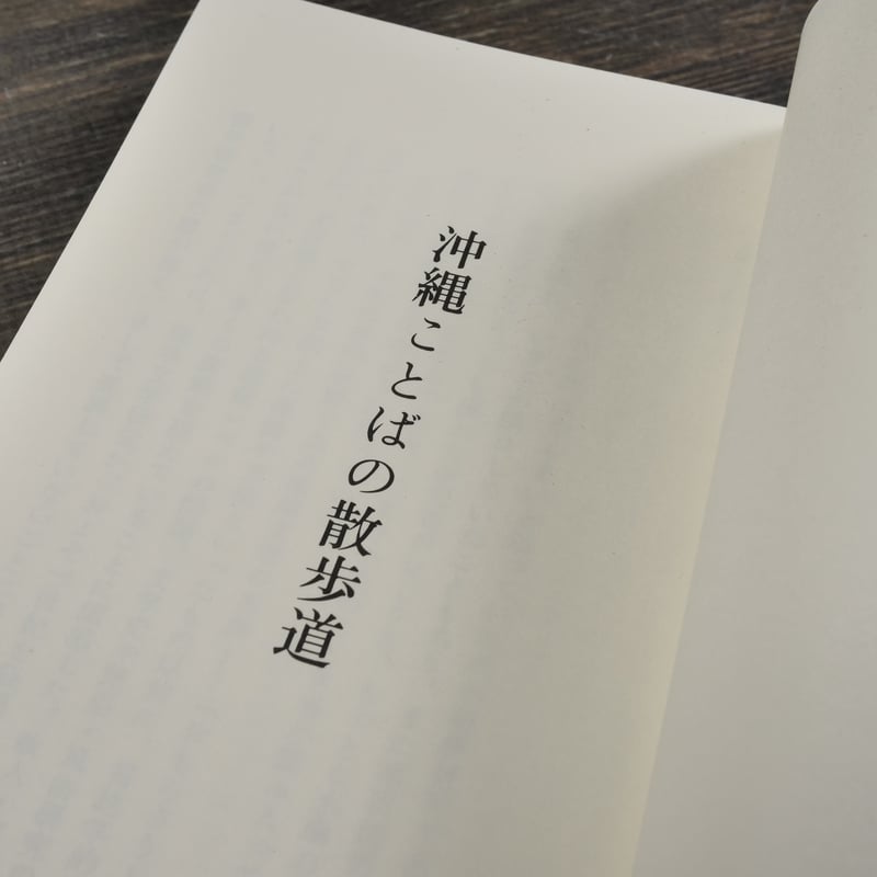 沖縄ことばの散歩道 池宮正治（おきなわ文庫） | 古書店うみつばめ