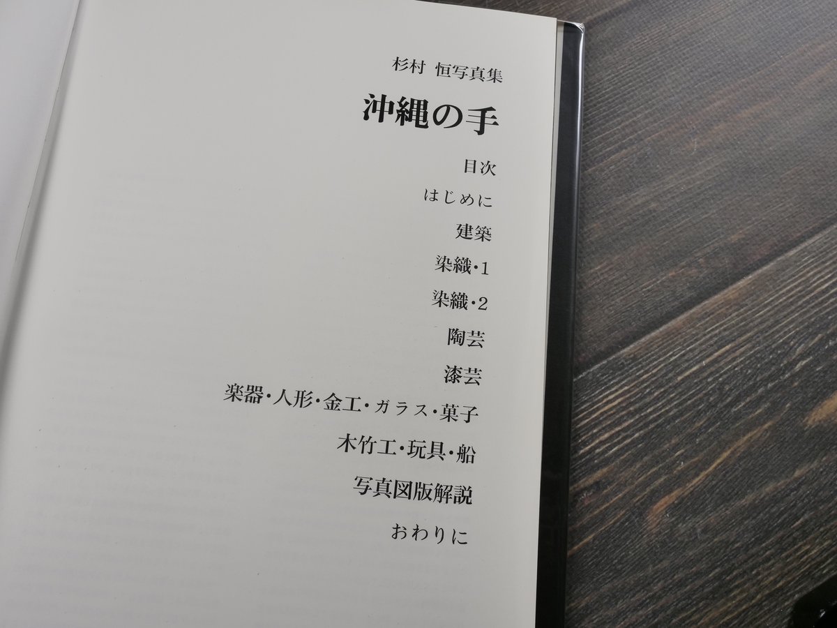 杉村恒写真集 沖縄の手 伝統工芸・人と作品 杉村恒 | 古書店うみつばめ