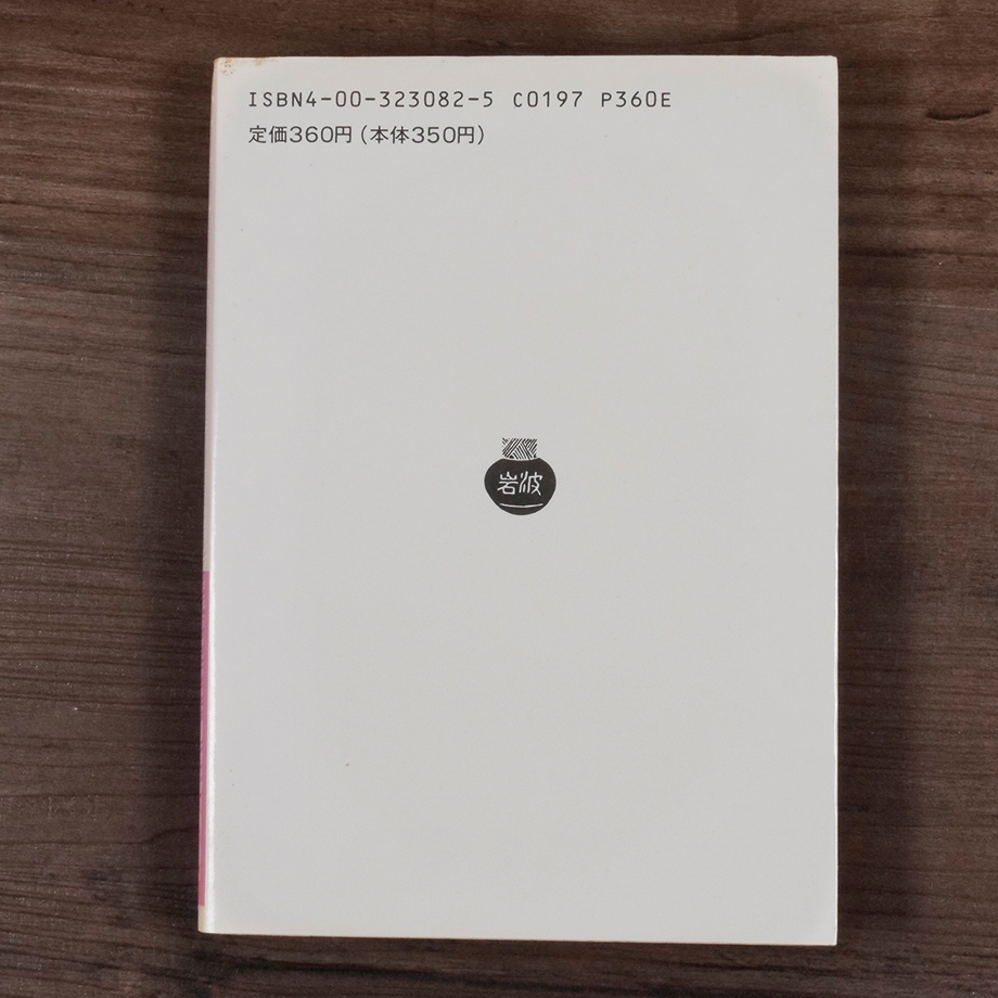 白鯨（中）（岩波文庫）メルヴィル／阿部知二訳 | 古書店うみつばめ