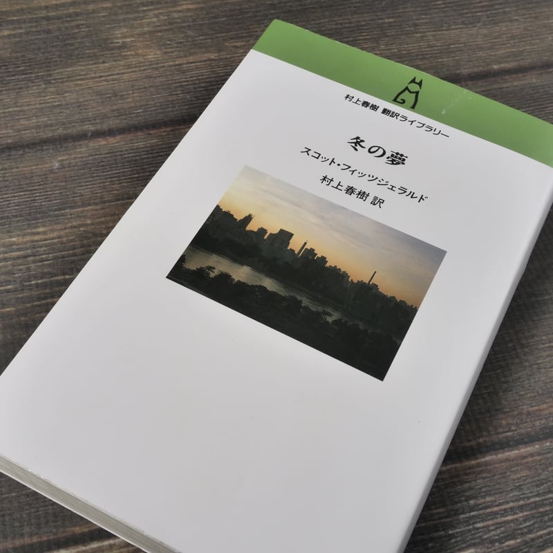 冬の夢 スコット・フィッツジェラルド 村上春樹 訳 | 古書店うみつばめ