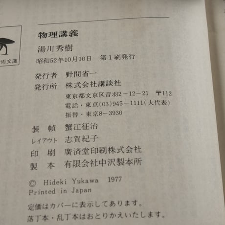 物理講義　湯川秀樹　（講談社学術文庫）第１刷