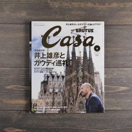 Casa BRUTUS　【月刊】カーサ ブルータス 2014年８月号