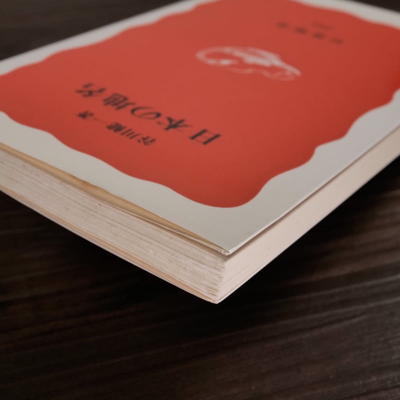 日本の地名（岩波新書）谷川健一 | 古書店うみつばめ