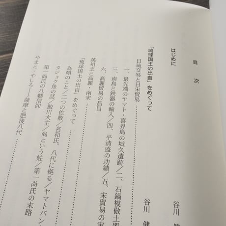 琉球王権の源流　谷川健一「琉球国王出自」をめぐって／折口信夫 琉球国王の出自