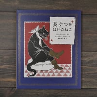 長ぐつをはいたねこ　シャルル・ペロー:原作　ウォルター・クレイン:絵　秋野翔一郎:文