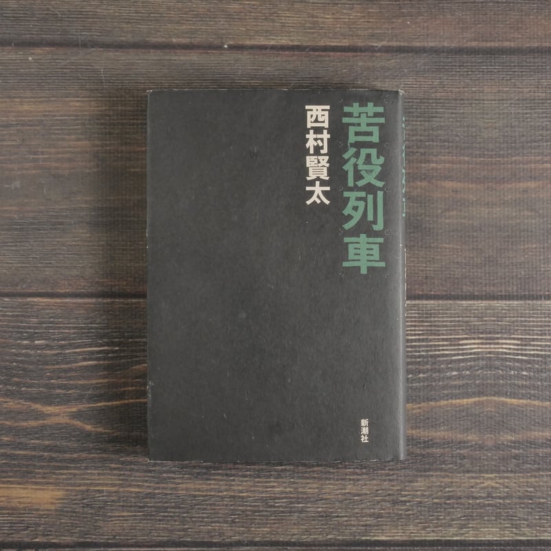 苦役列車 西村賢太 | 古書店うみつばめ