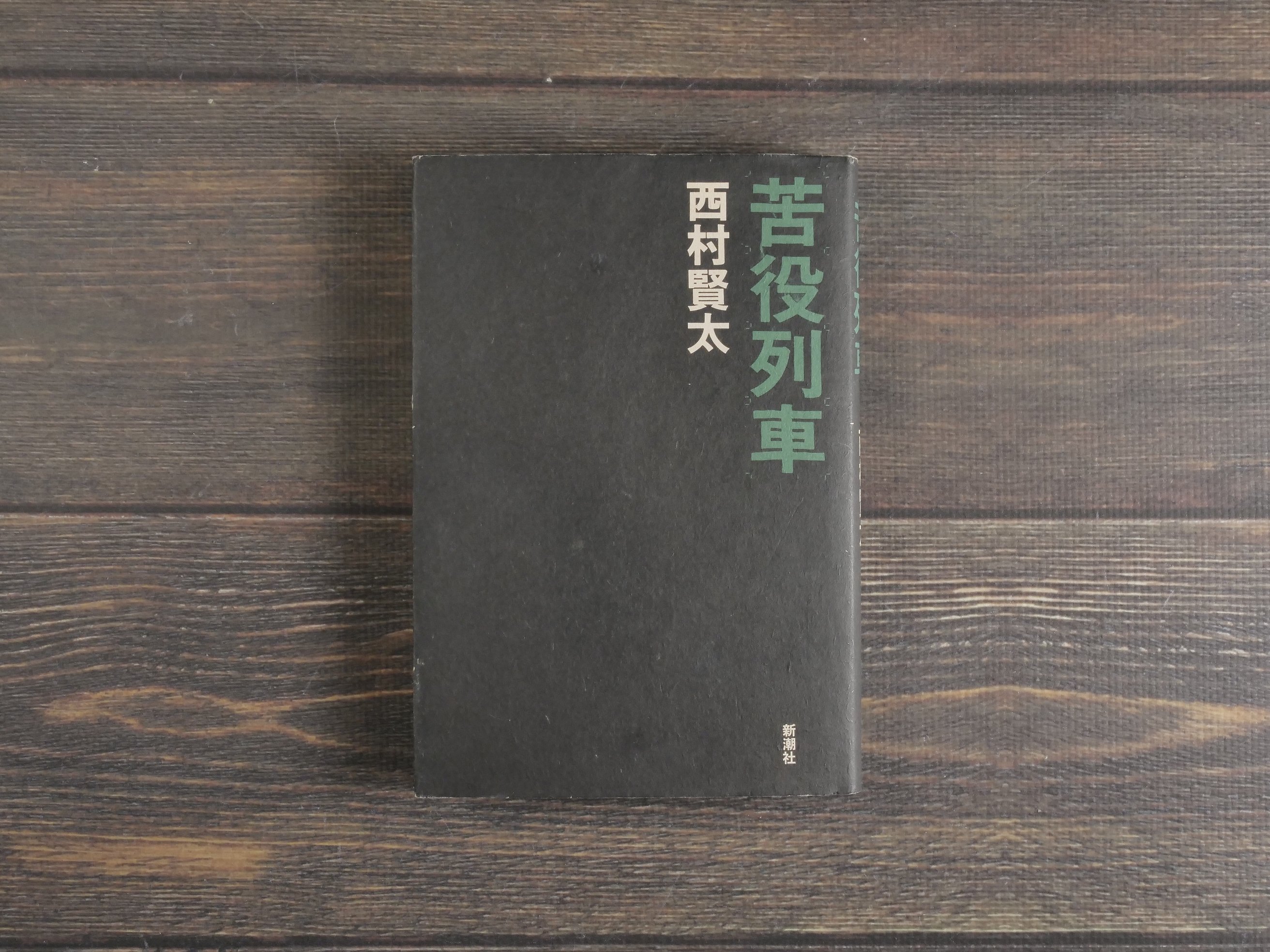 苦役列車 西村賢太 | 古書店うみつばめ