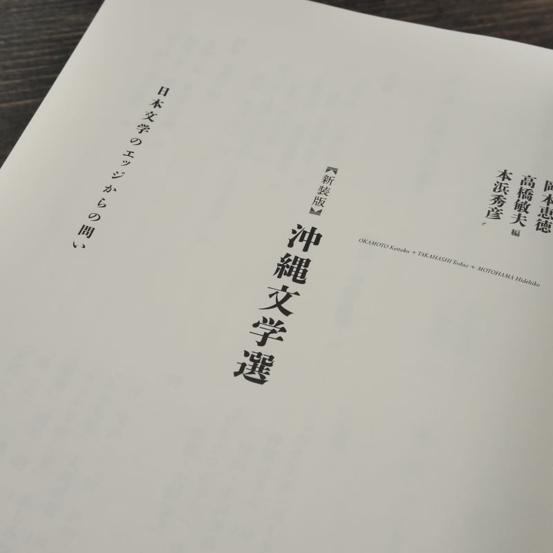 新装版】沖縄文学選 日本文学のエッジからの問い | 古書店うみつばめ