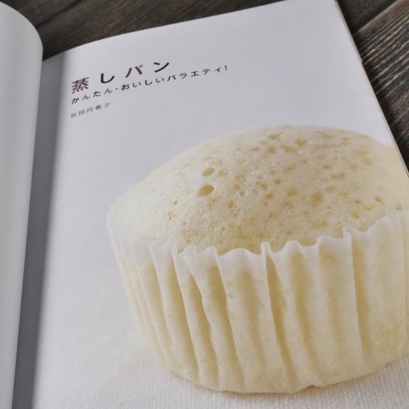 蒸しパン かんたん・おいしいバラエティ！（A5判）坂田阿希子 | 古書店