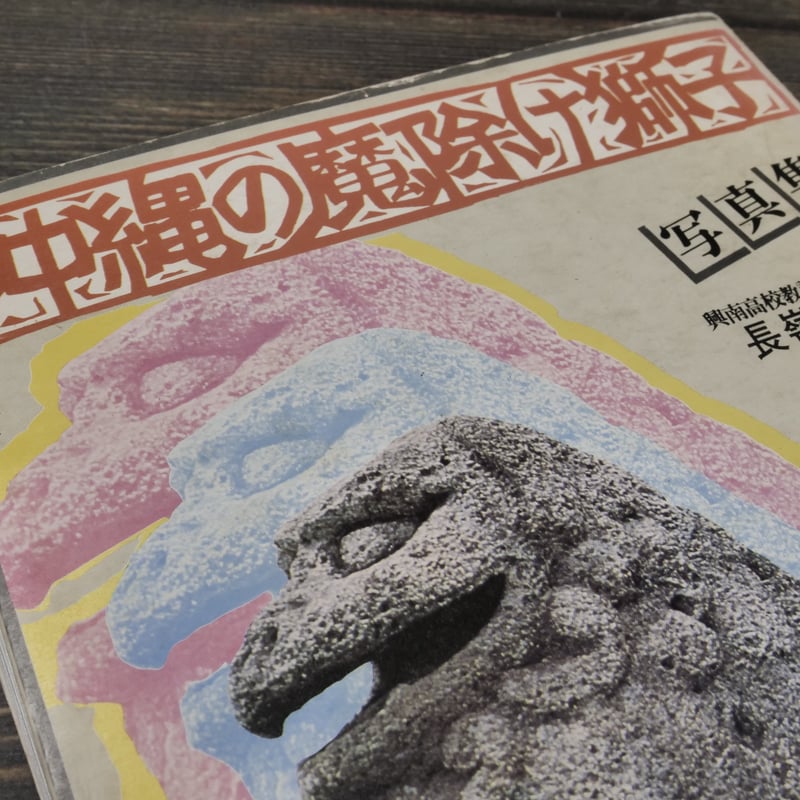 写真集 沖縄の魔除け獅子 長嶺操著 | 古書店うみつばめ