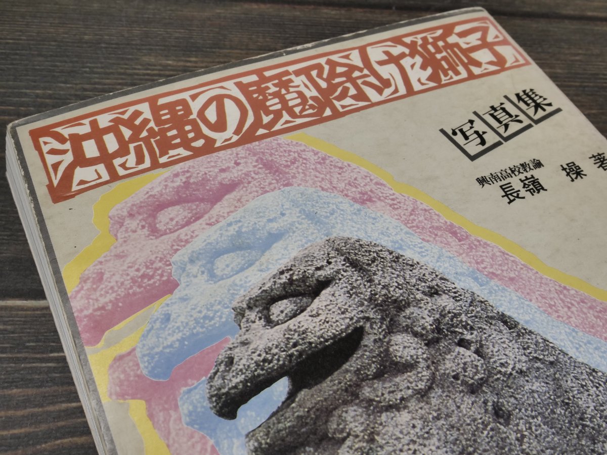 写真集 沖縄の魔除け獅子 長嶺操著 | 古書店うみつばめ 写真集 沖縄の魔除け獅子 長嶺操著 | 古書店うみつばめ